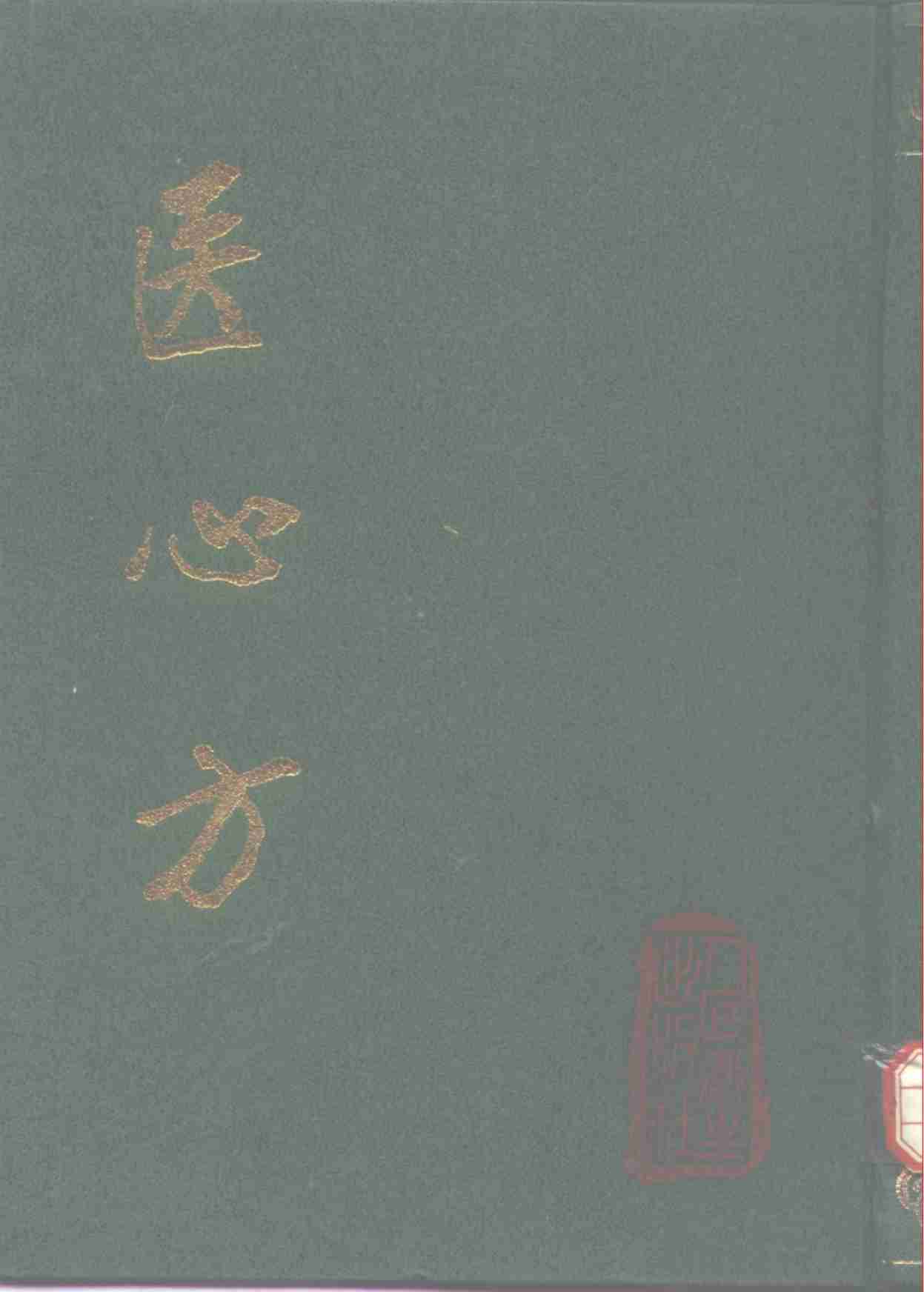医心方