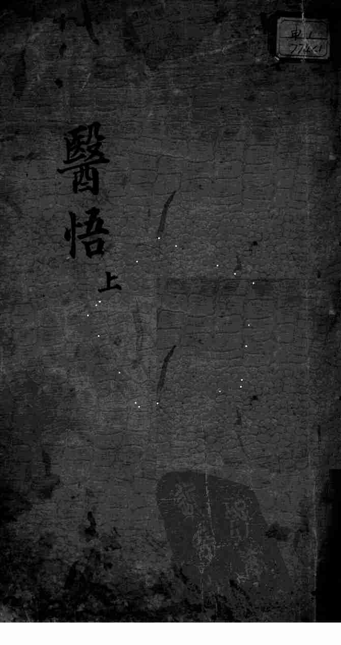 医悟