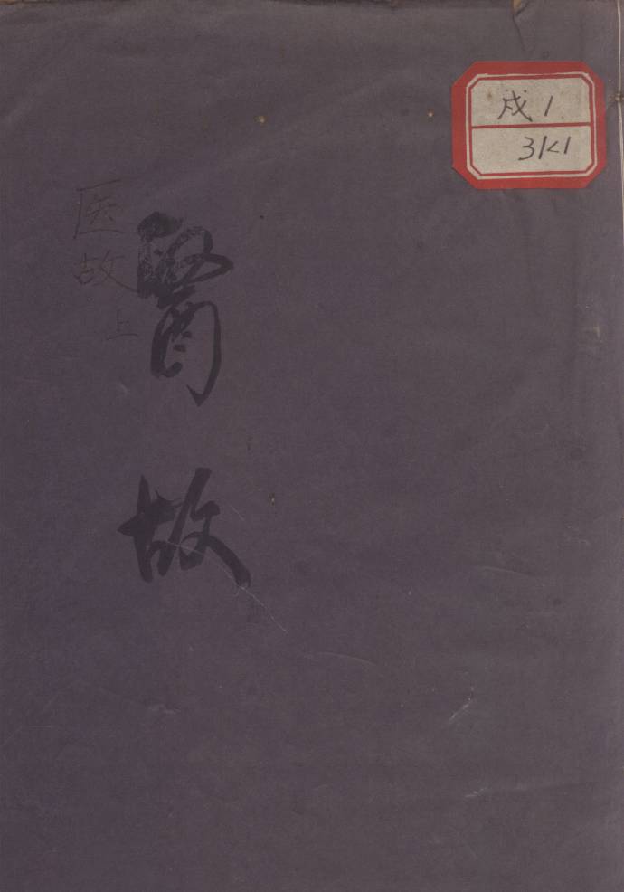 医故