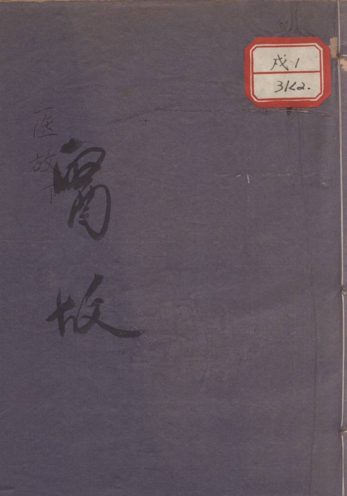 医故