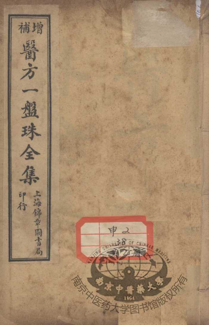 医方一盘珠全集