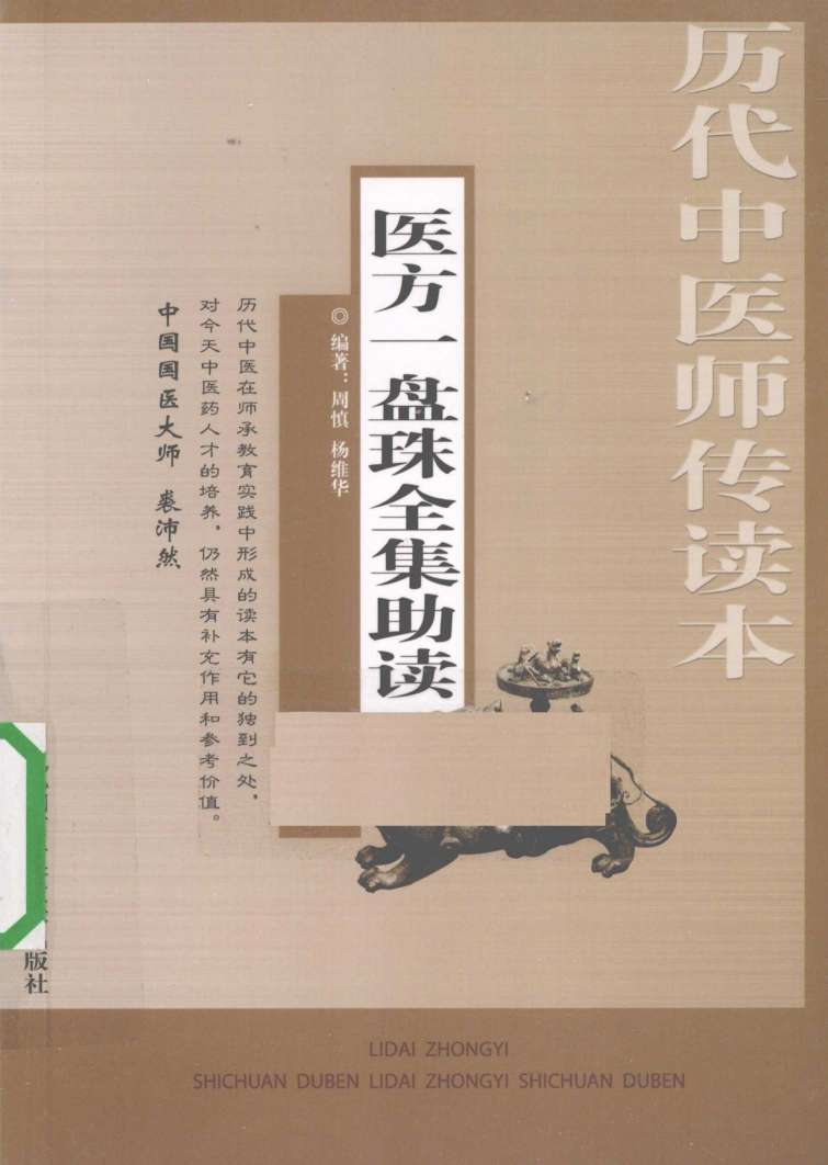 医方一盘珠全集助读