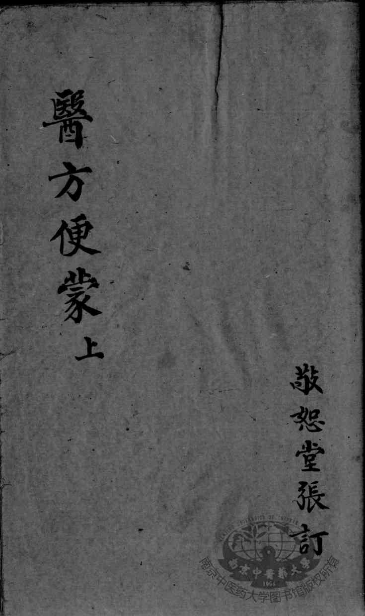 医方便蒙