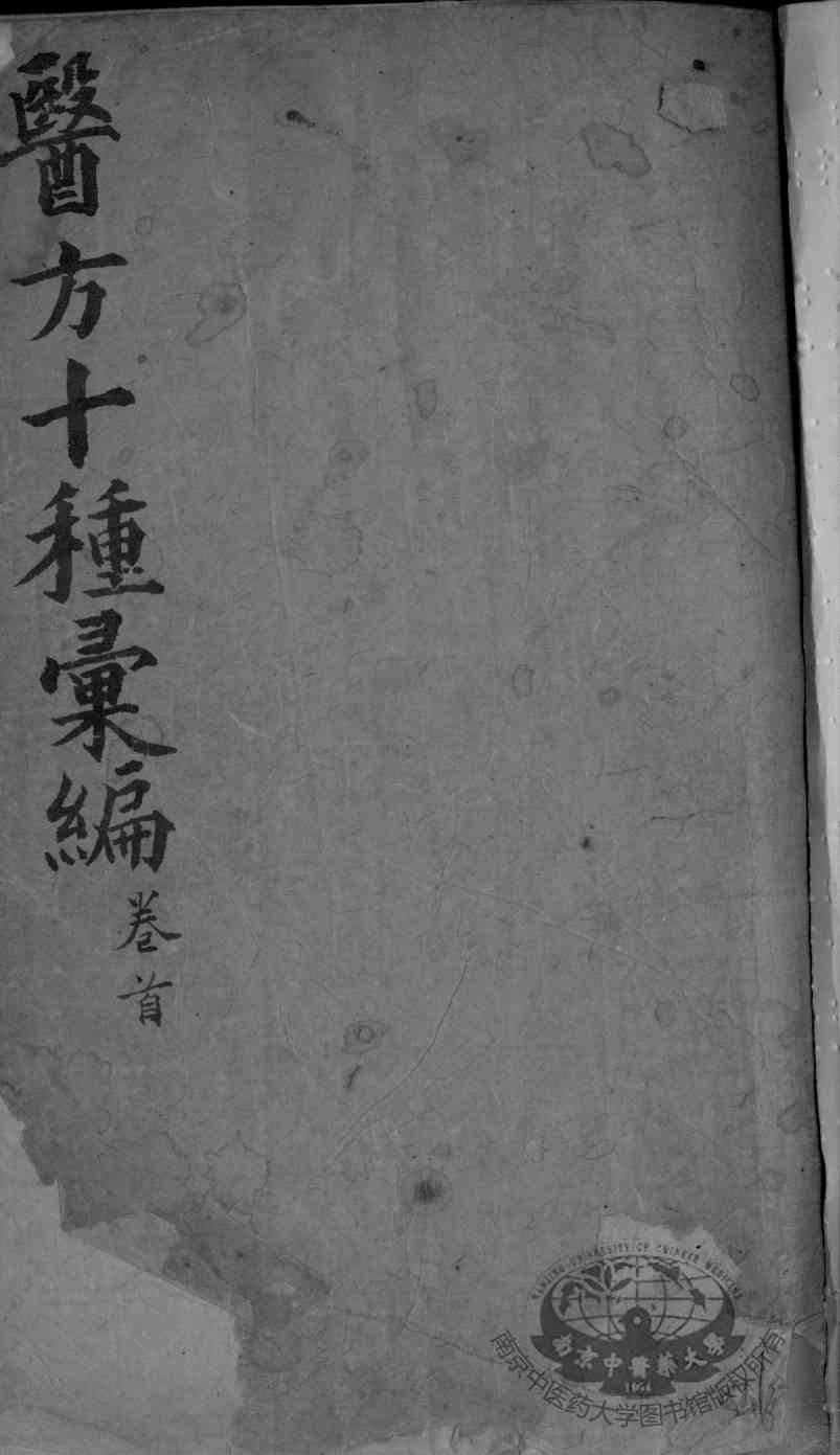 医方十种汇编