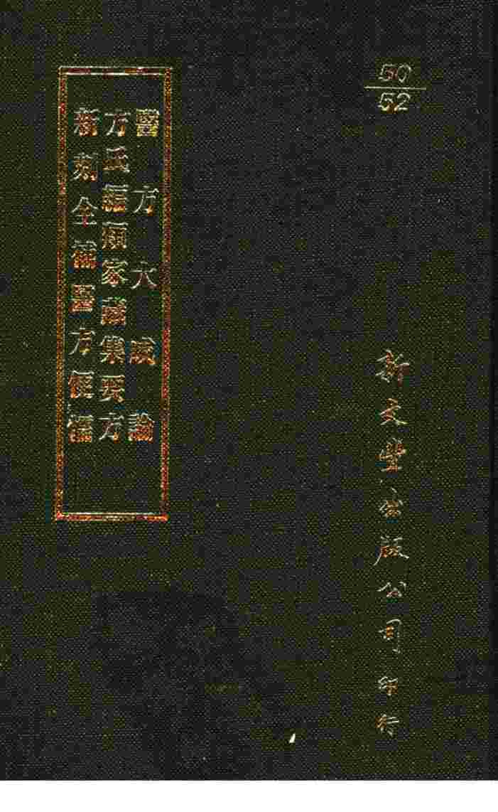 医方大成论方氏编类家藏集要方新刻全补医方便懦