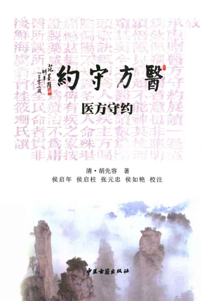 医方守约