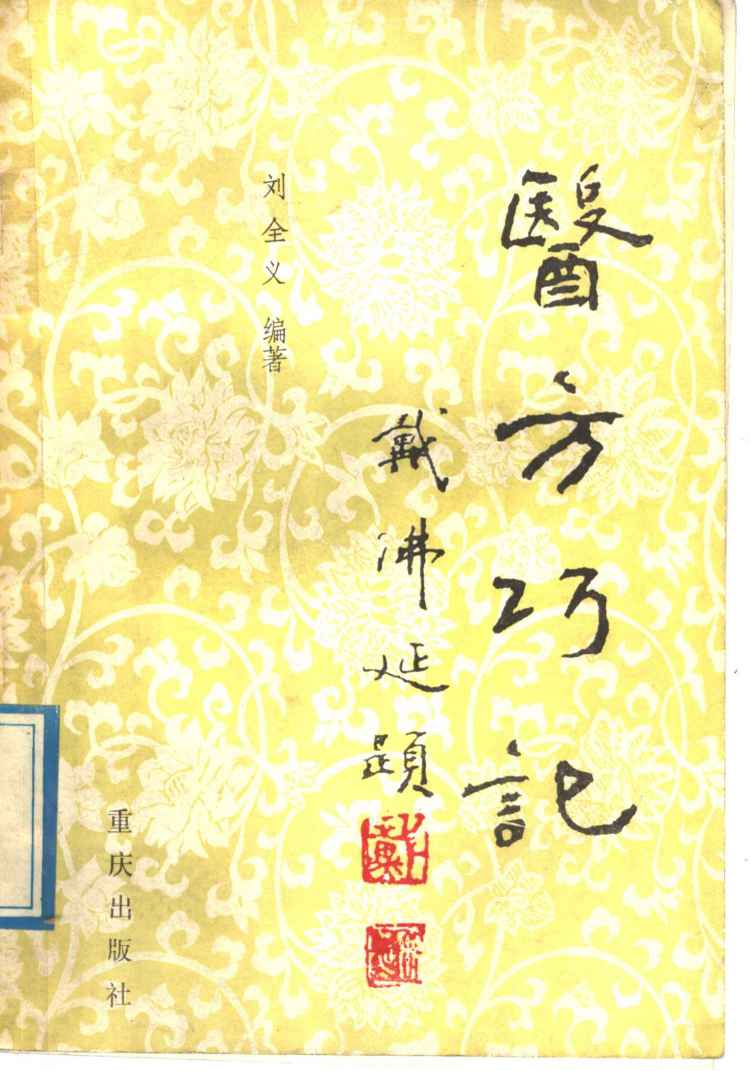 医方巧记