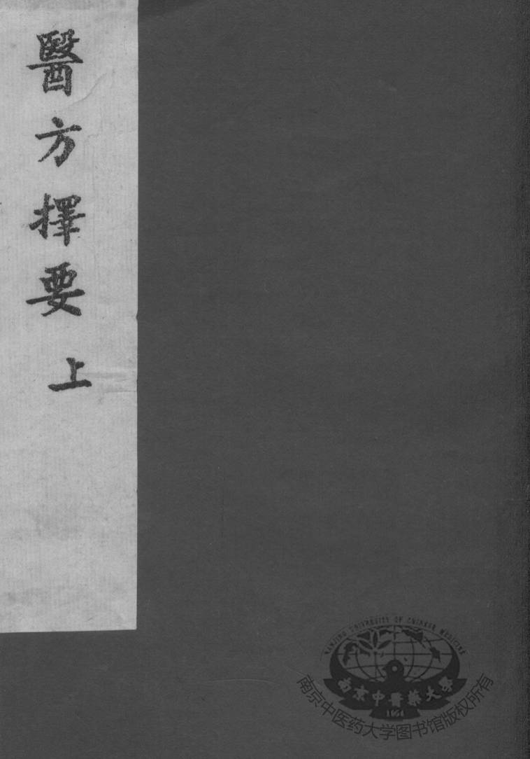 医方择要