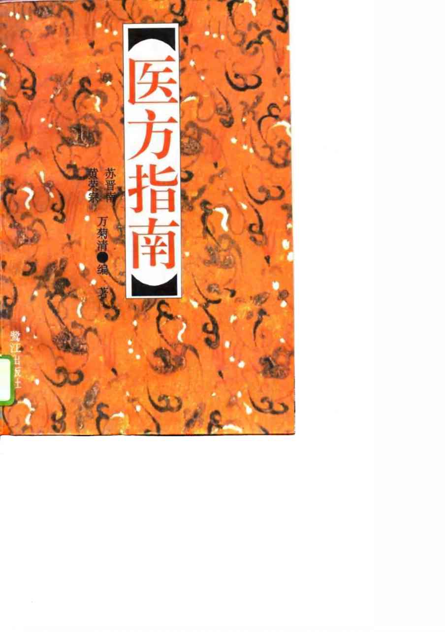 医方指南