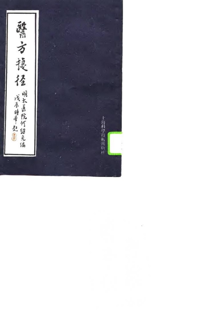 医方捷径