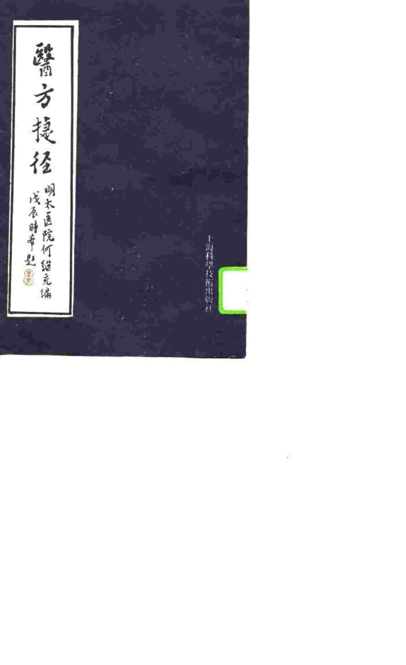医方捷径