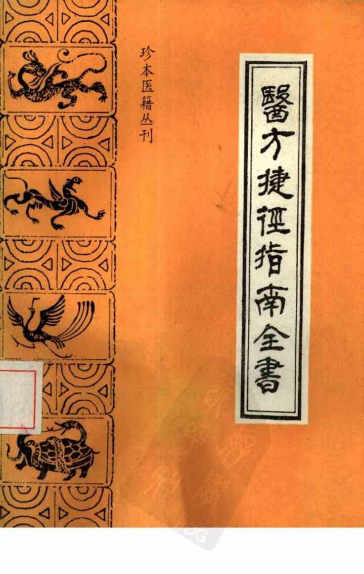 医方捷径指南全书