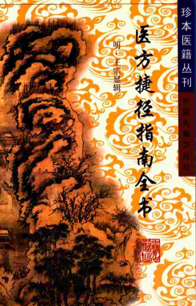 医方捷径指南全书