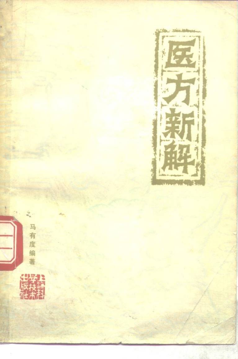 医方新解