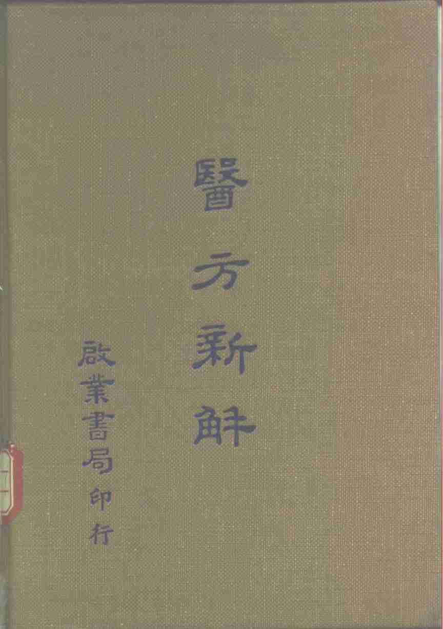 医方新解