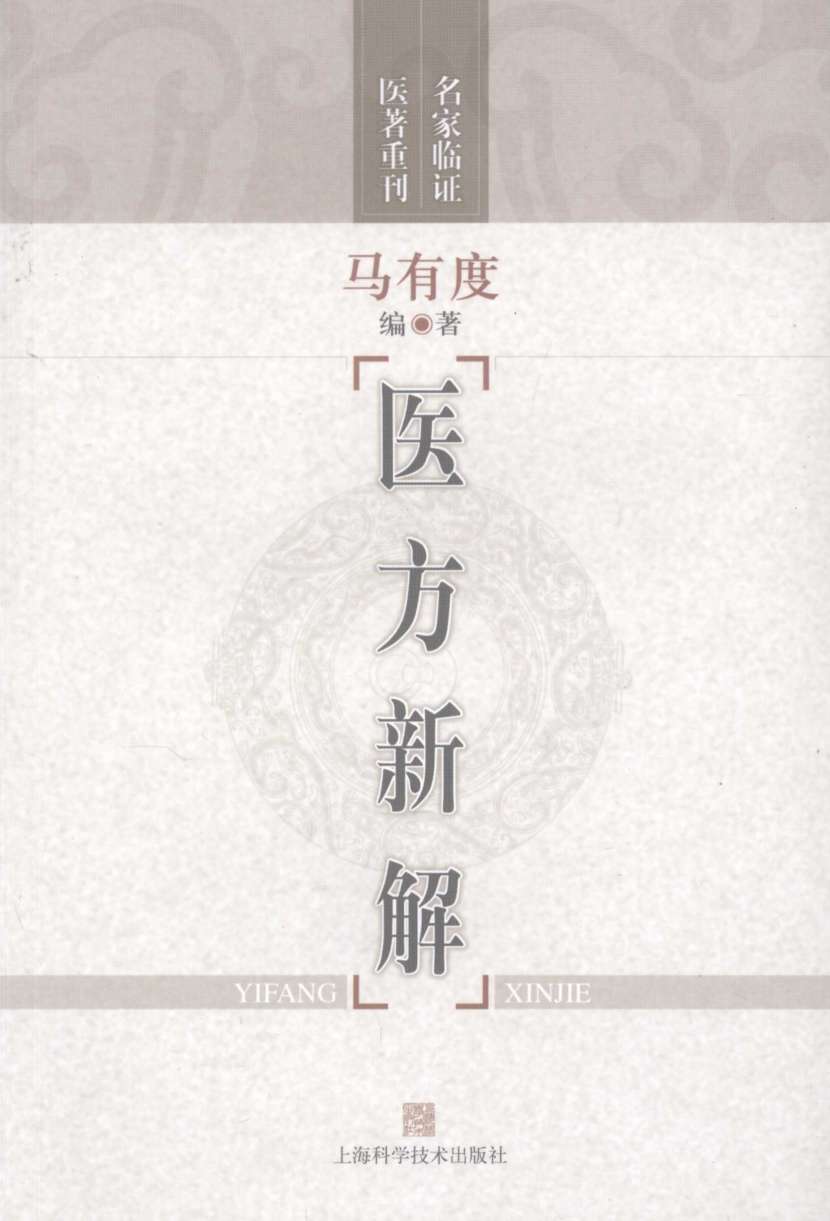 医方新解
