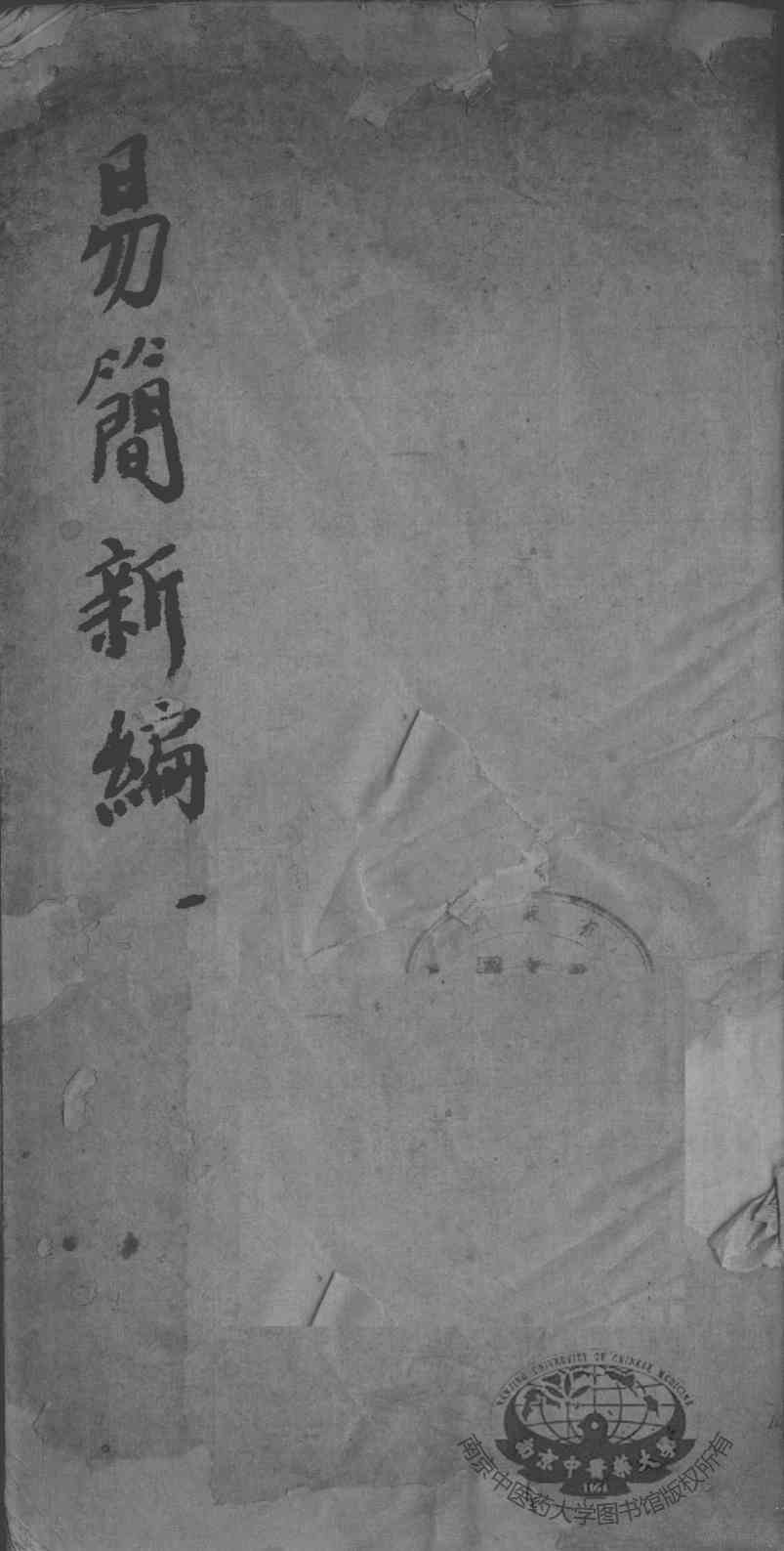 医方易简新编