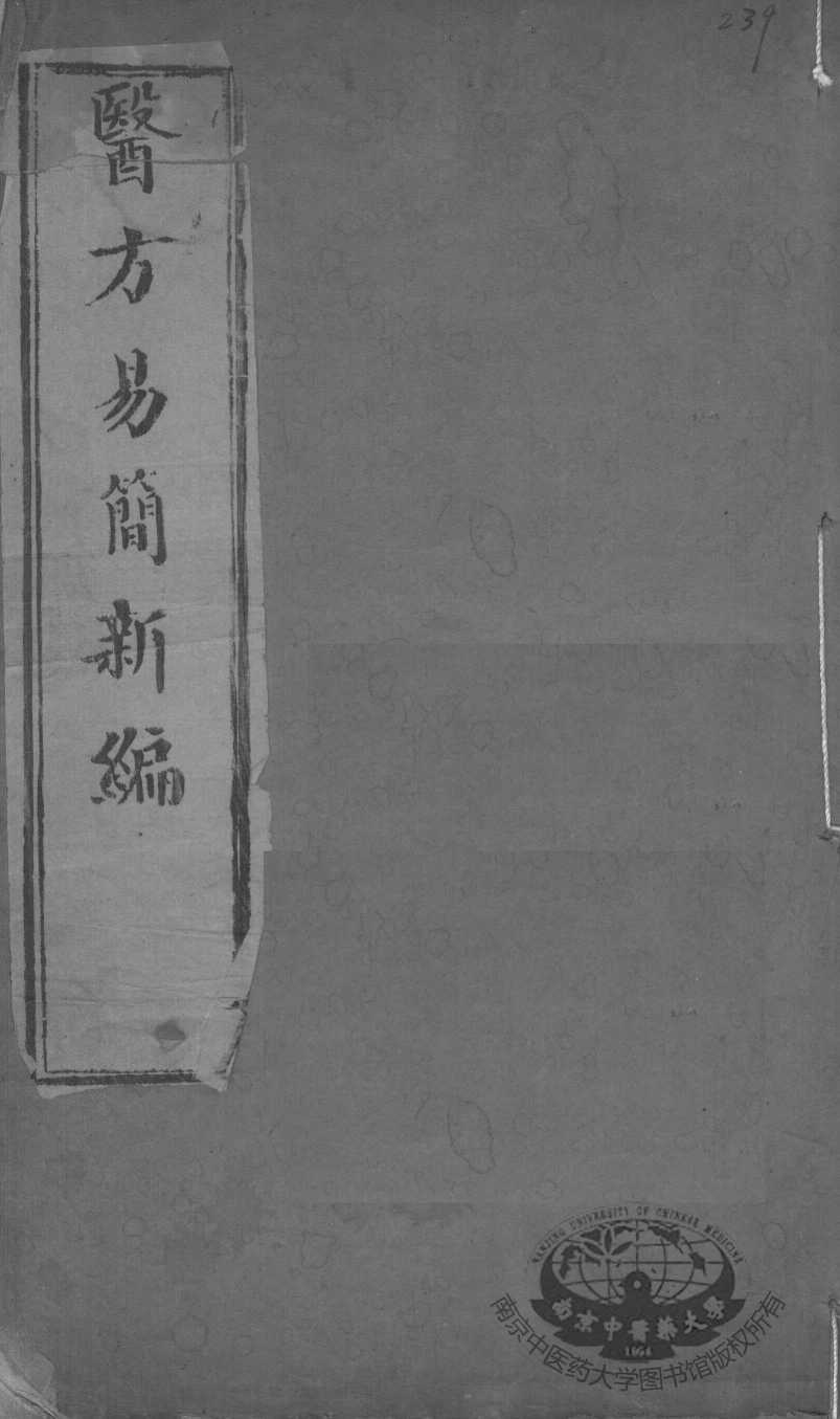 医方易简新编