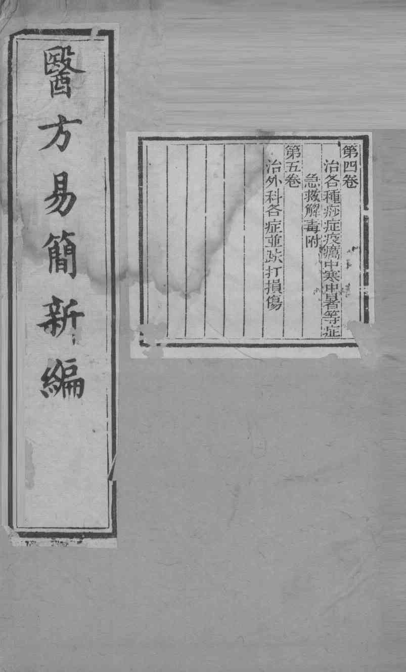 医方易简新编