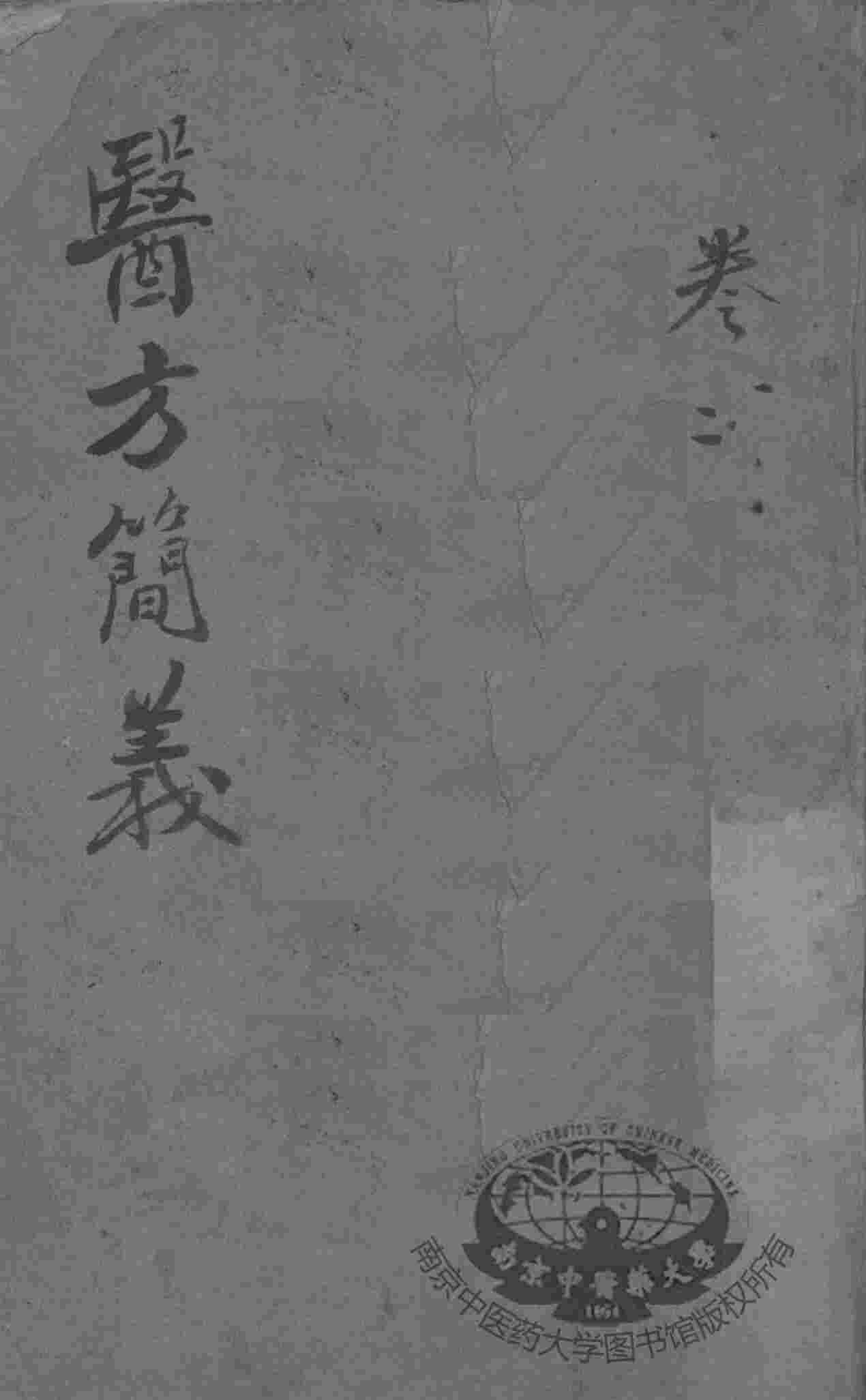 医方简义