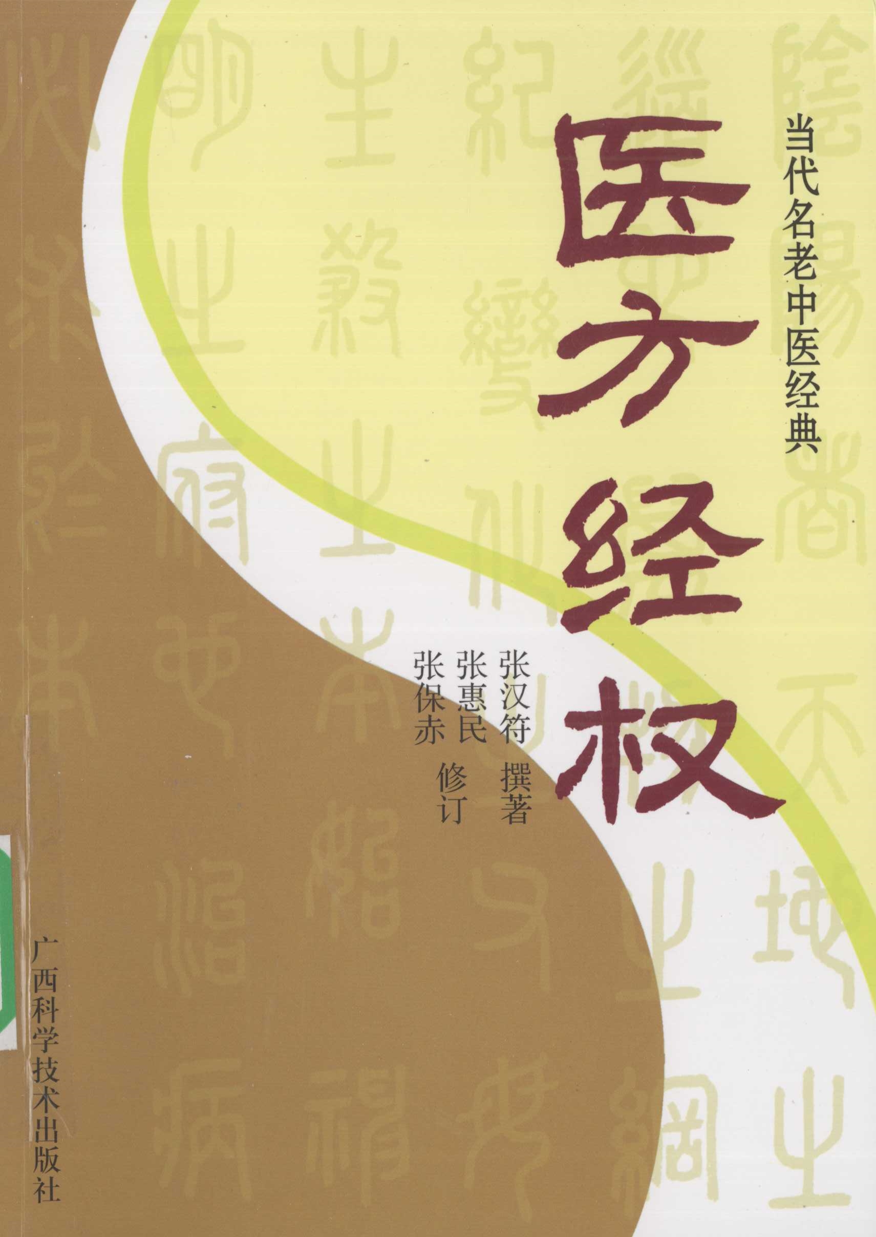 医方经权