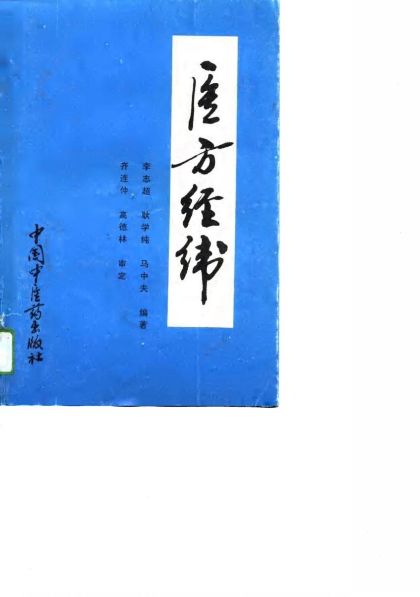 医方经纬