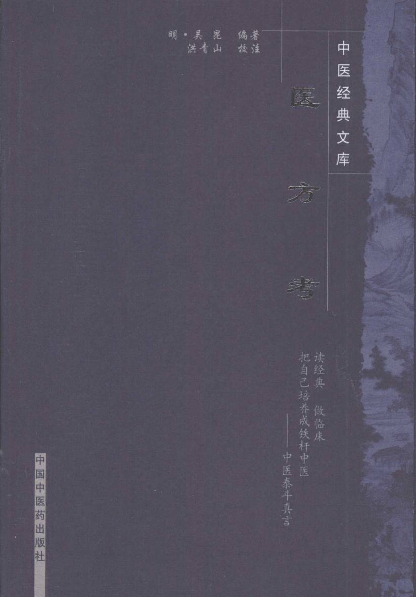 医方考
