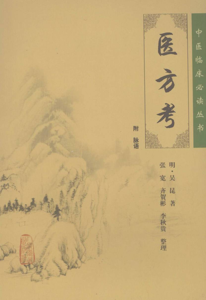 医方考
