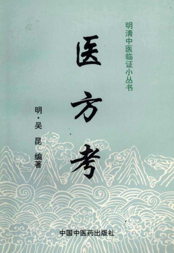 医方考