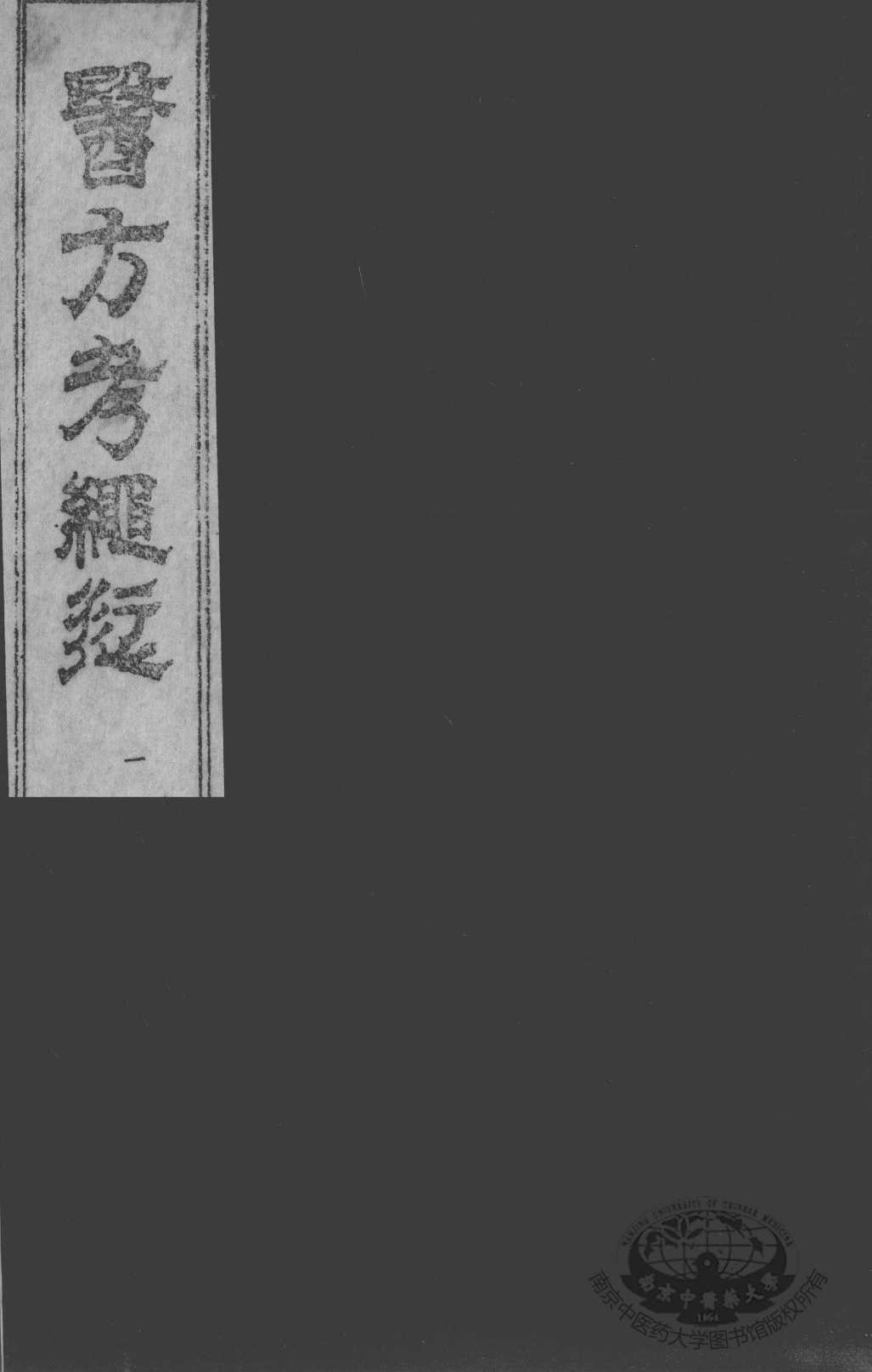 医方考绳愆