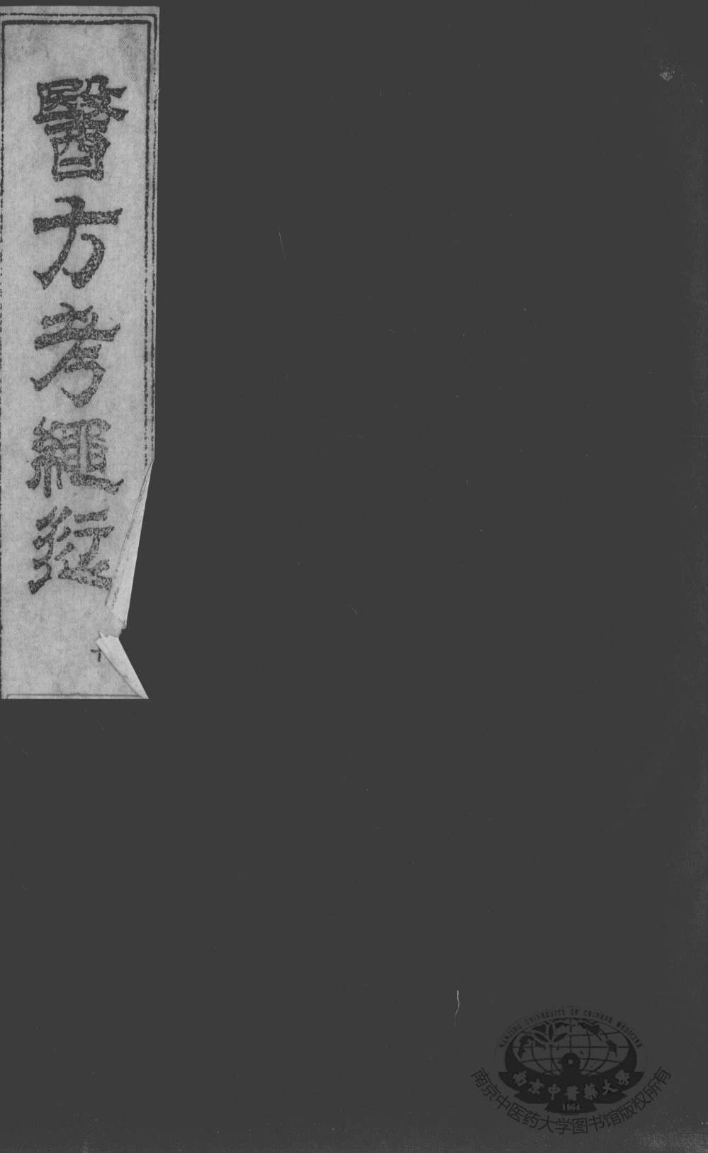 医方考绳愆