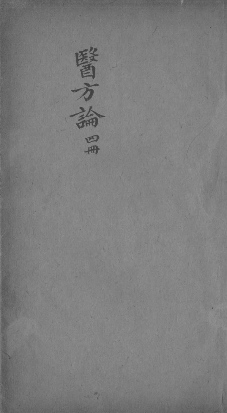 医方论