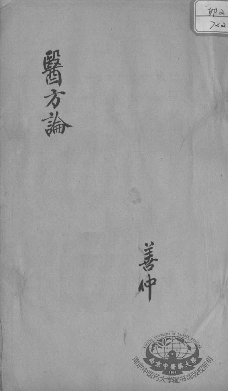 医方论