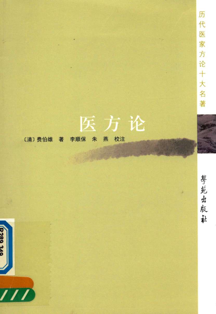 医方论
