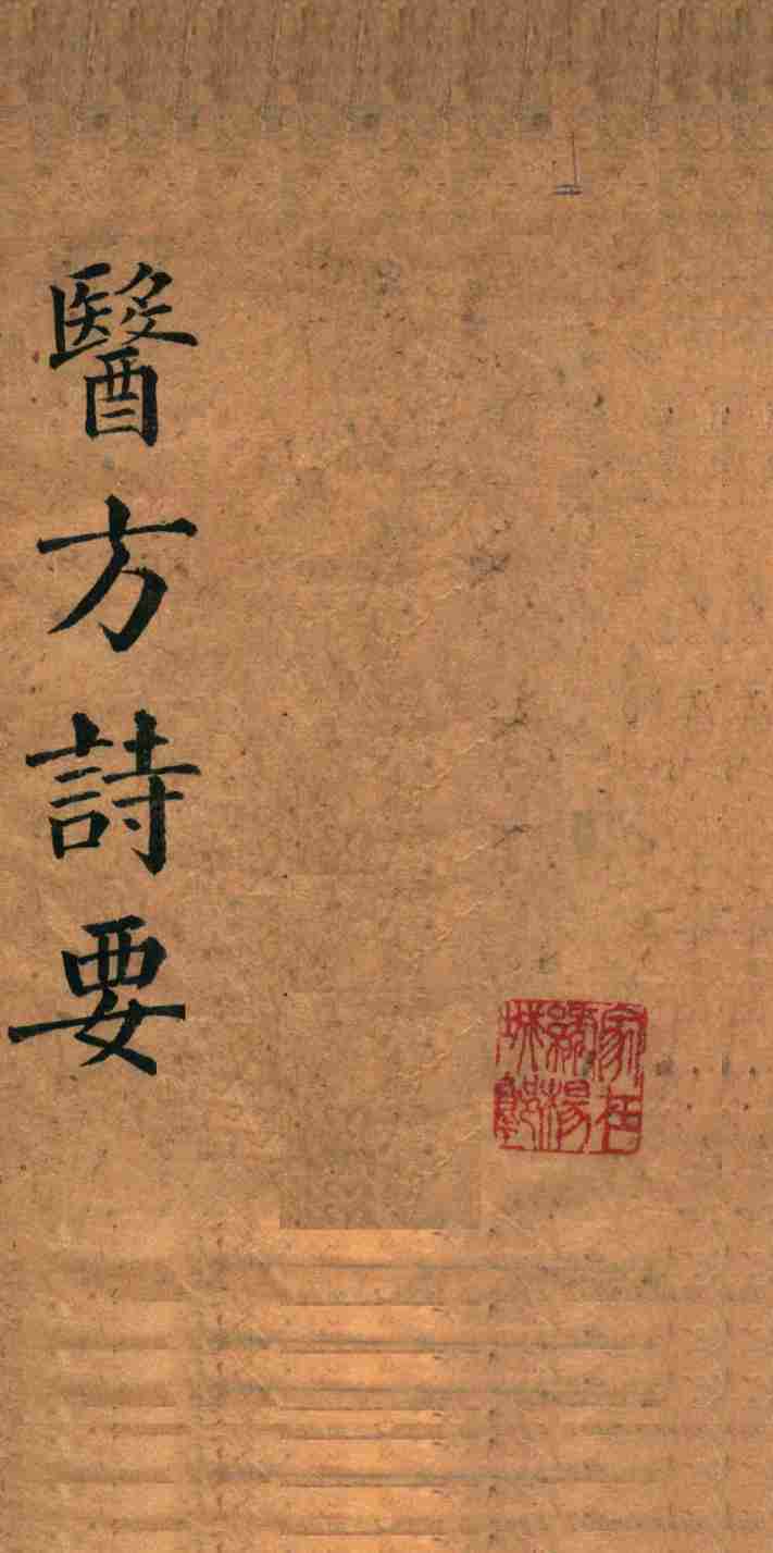 医方诗要