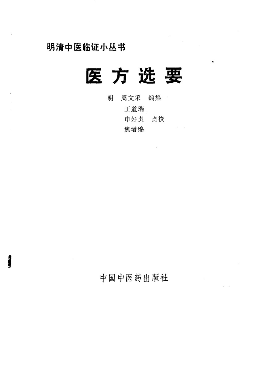 医方选要