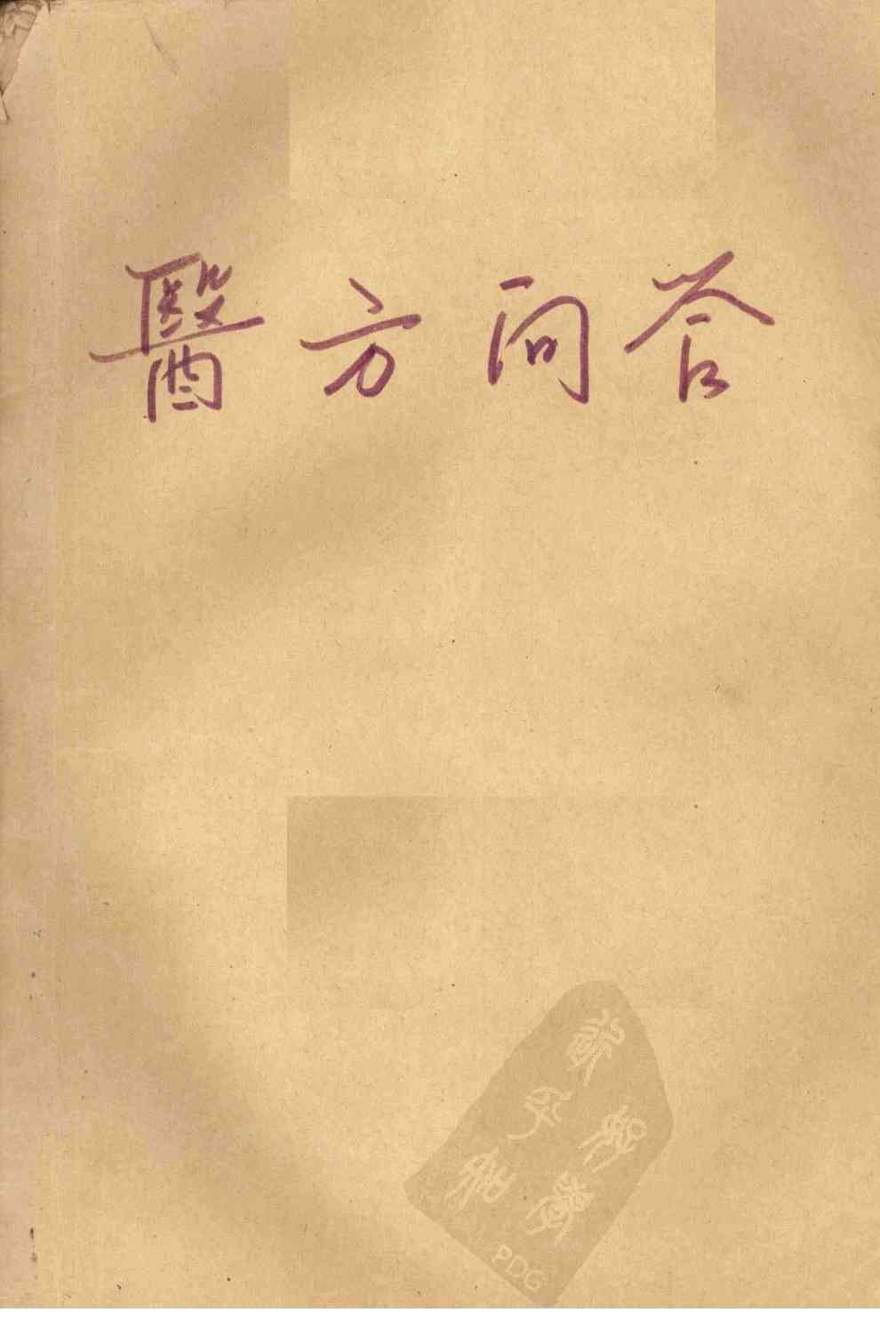 医方问答