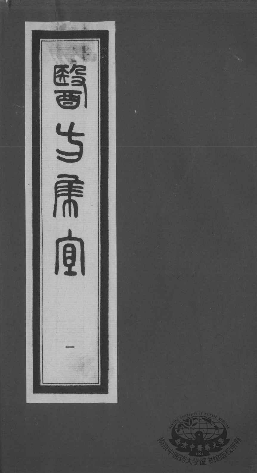 医方集宜