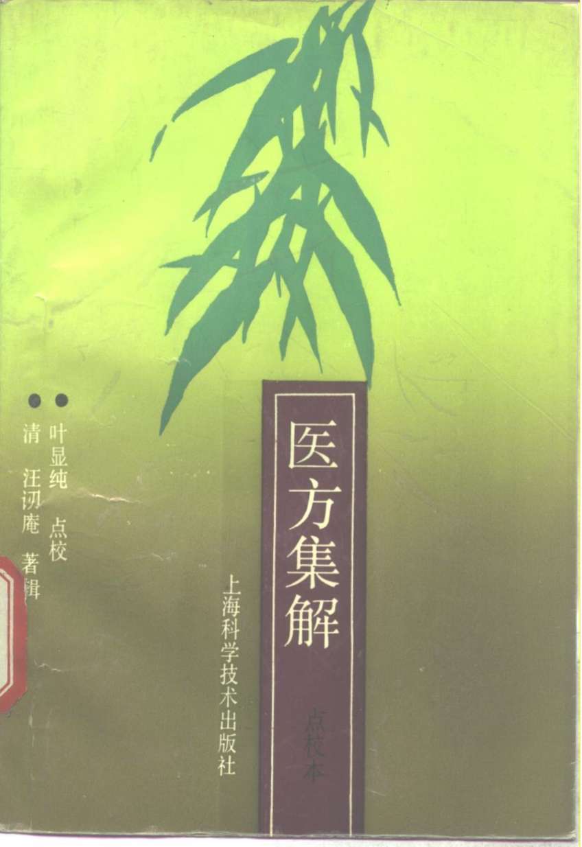 医方集解