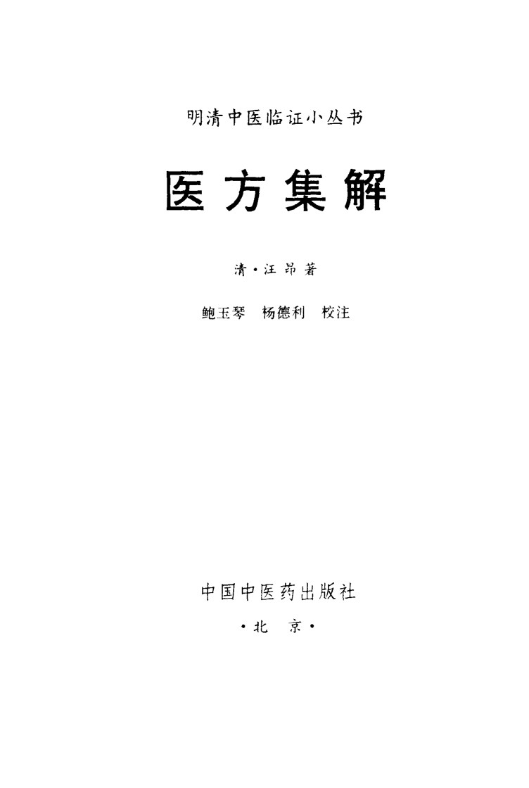 医方集解
