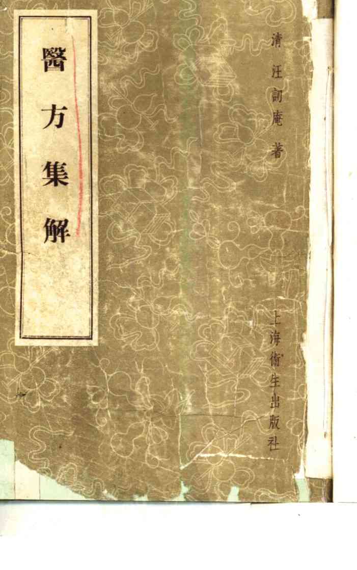 医方集解