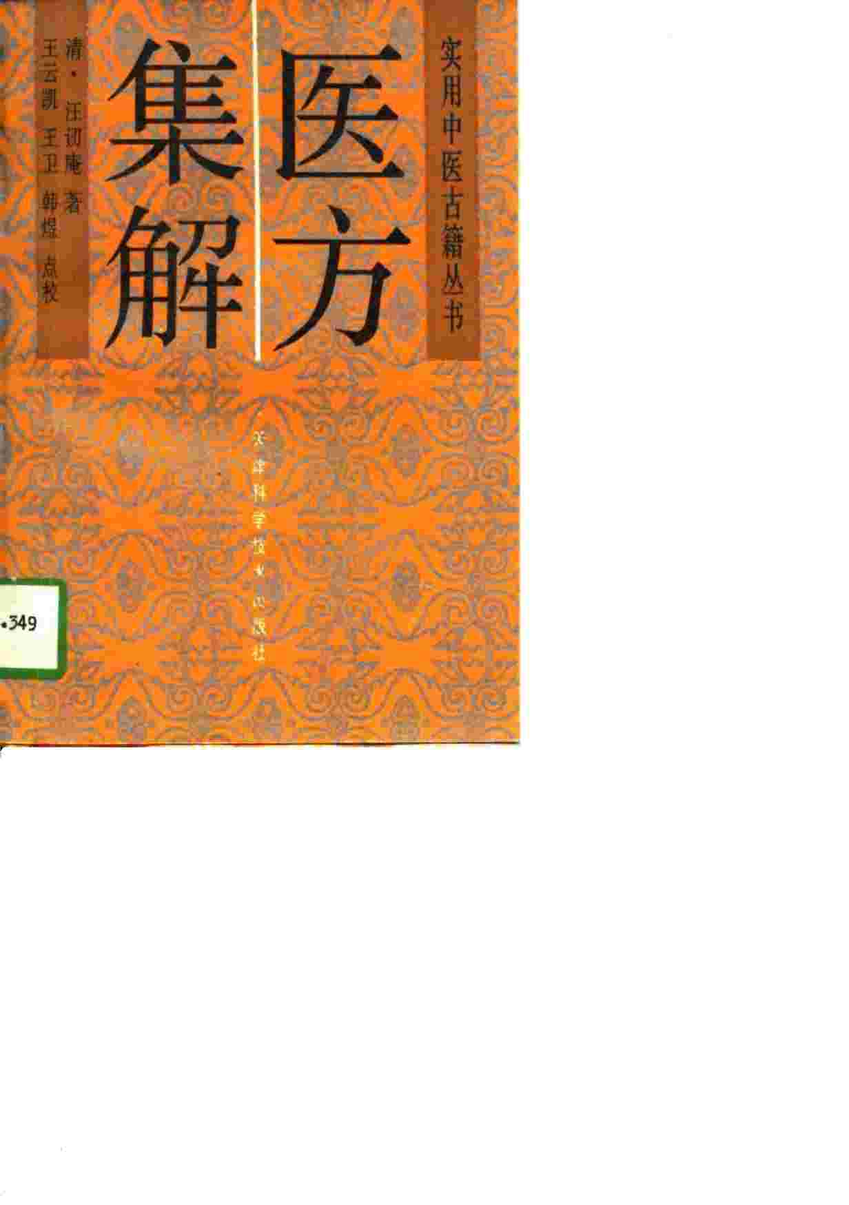 医方集解