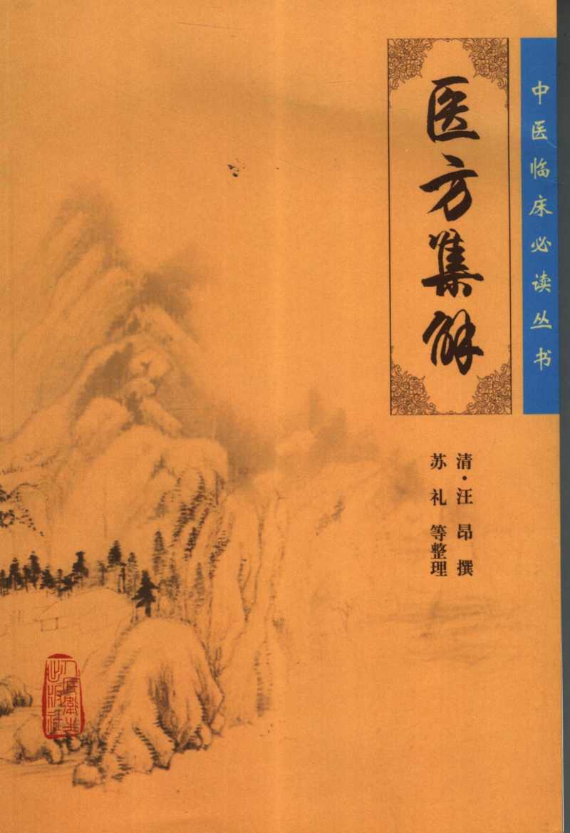 医方集解