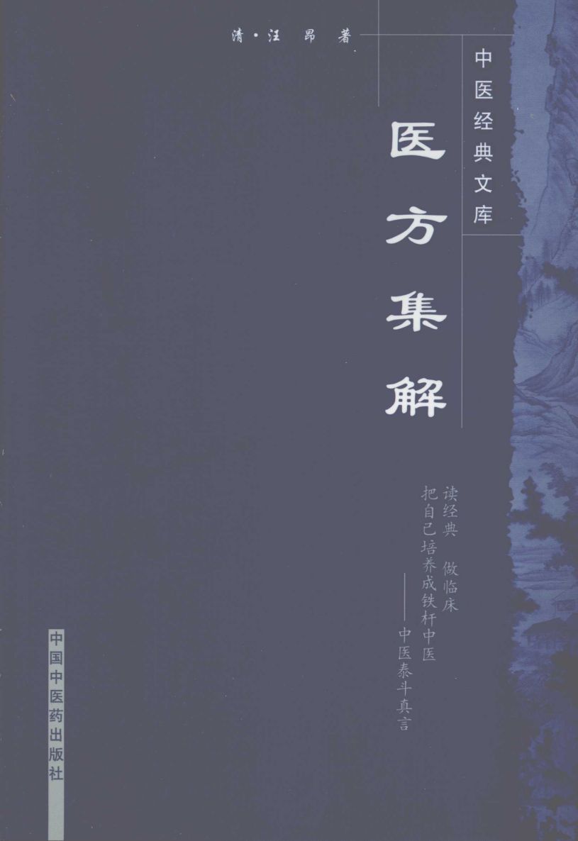 医方集解