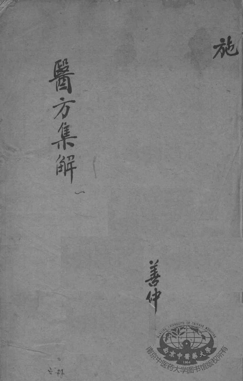 医方集解