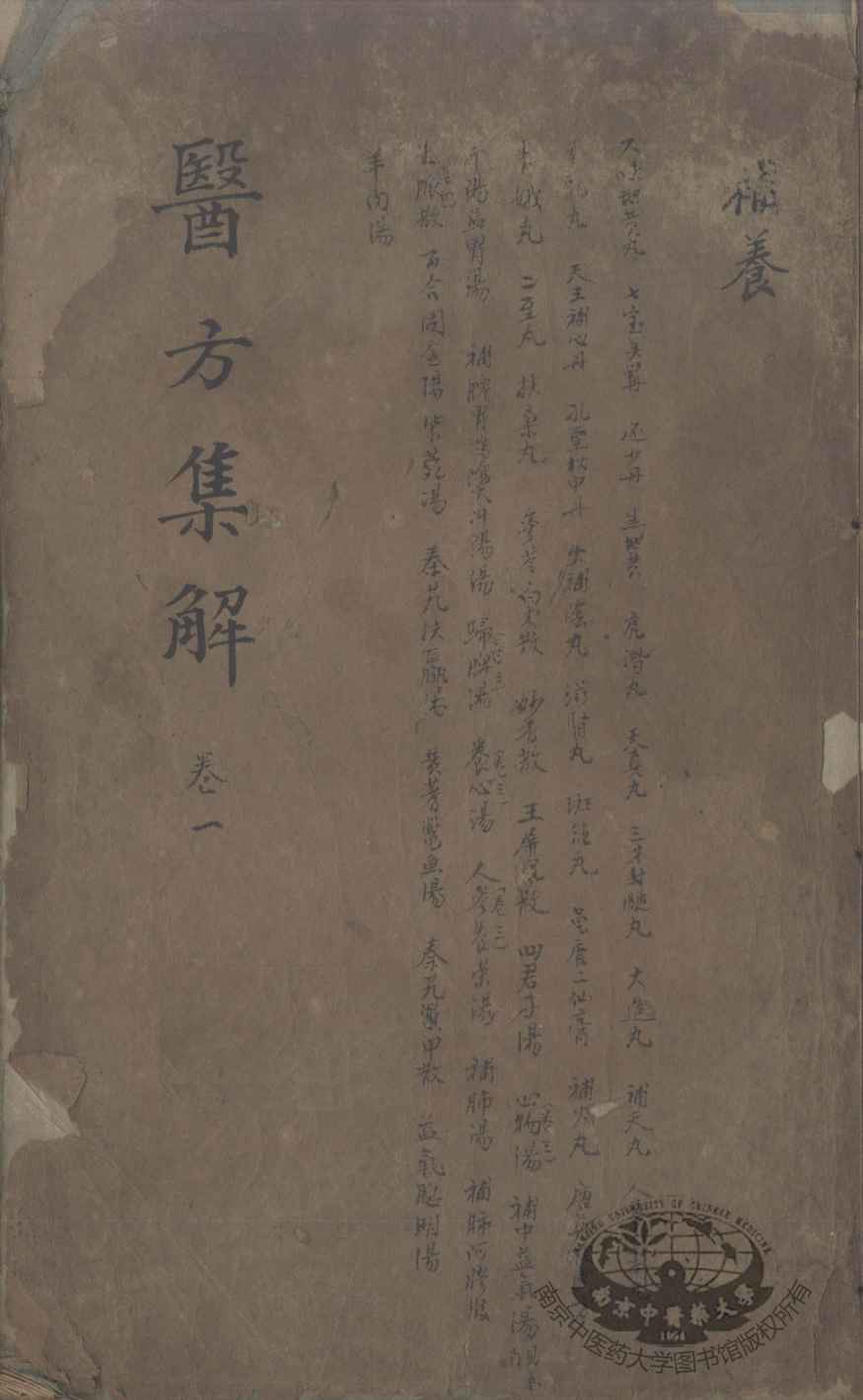 医方集解