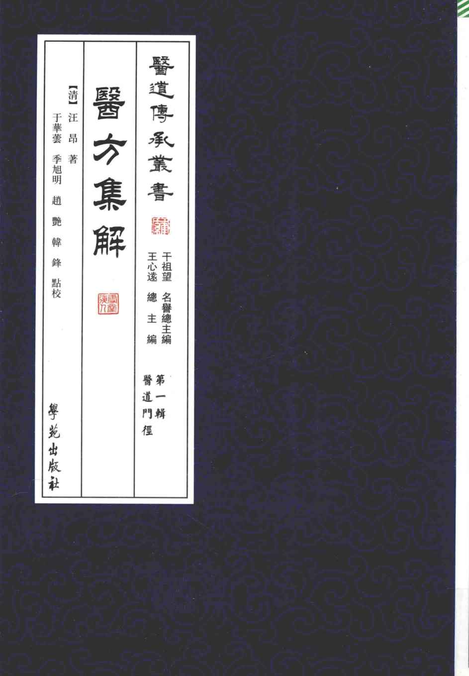 医方集解