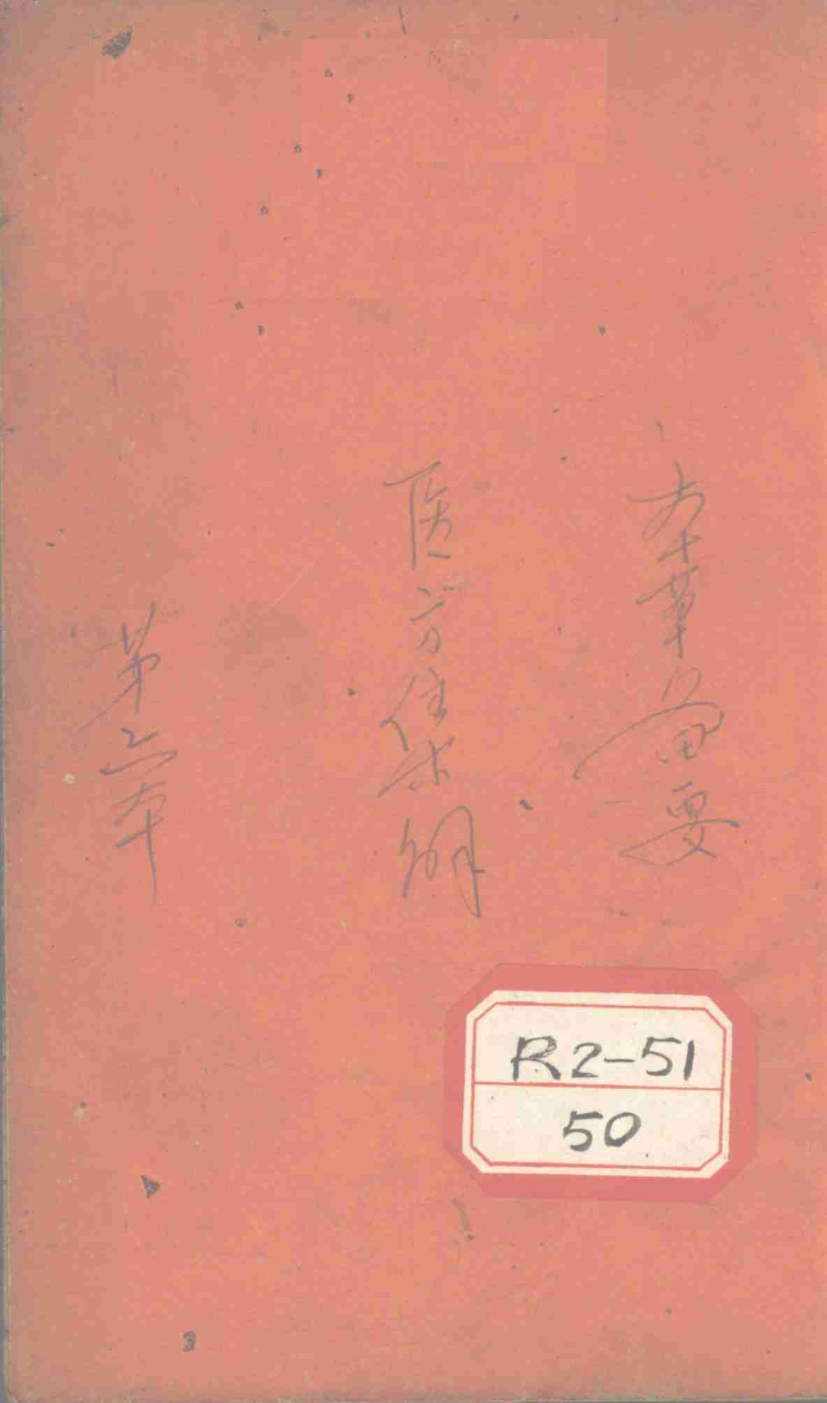 医方集解卷之六