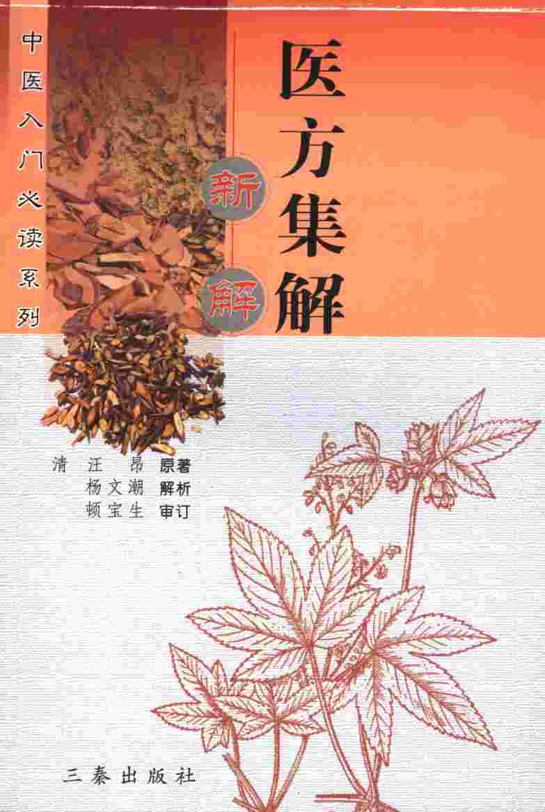 医方集解新解