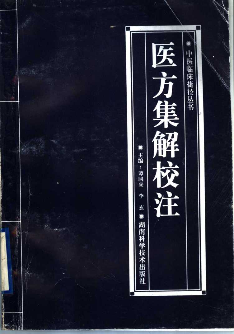 医方集解校注